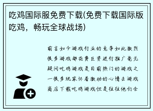 吃鸡国际服免费下载(免费下载国际版吃鸡，畅玩全球战场)