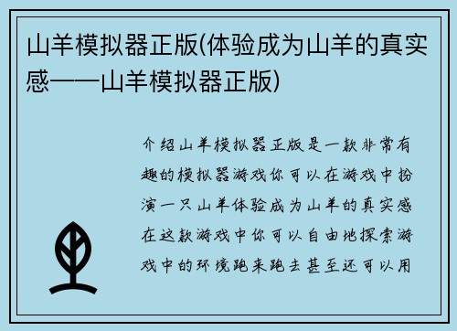 山羊模拟器正版(体验成为山羊的真实感——山羊模拟器正版)