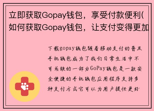 立即获取Gopay钱包，享受付款便利(如何获取Gopay钱包，让支付变得更加便捷？)
