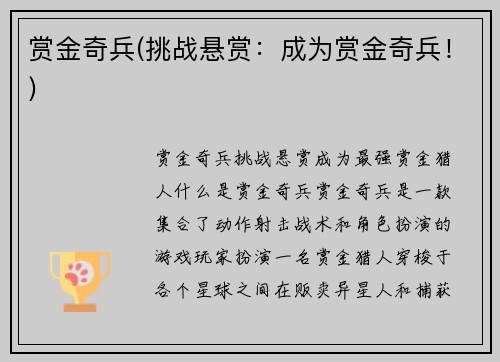 赏金奇兵(挑战悬赏：成为赏金奇兵！)