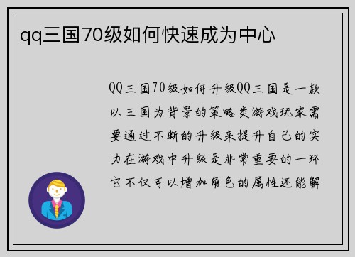 qq三国70级如何快速成为中心