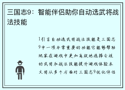 三国志9：智能伴侣助你自动选武将战法技能