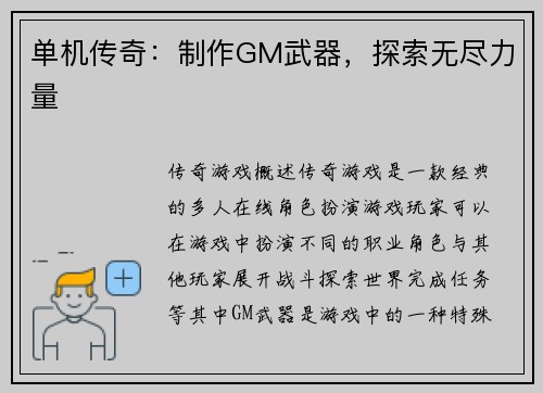单机传奇：制作GM武器，探索无尽力量